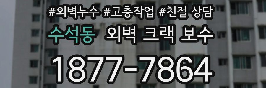 수석동 외벽 크랙 보수