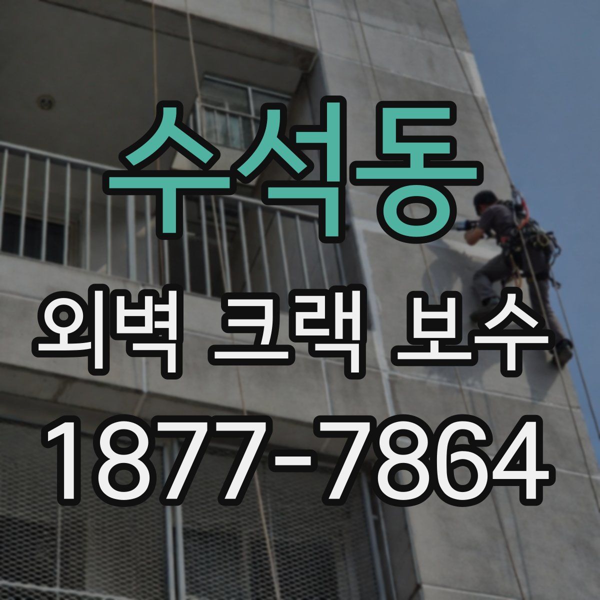 수석동 외벽 크랙 보수
