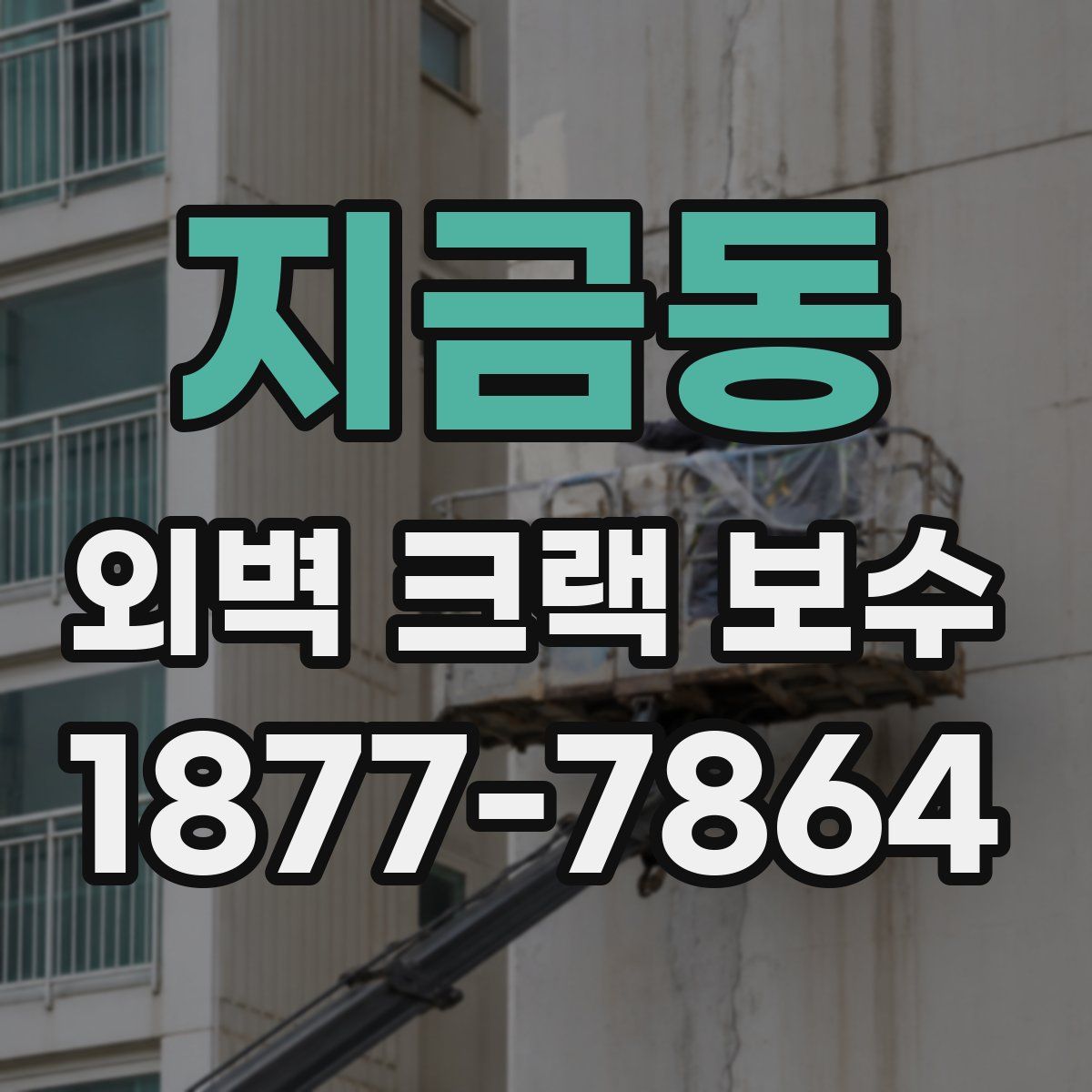 지금동 외벽 크랙 보수
