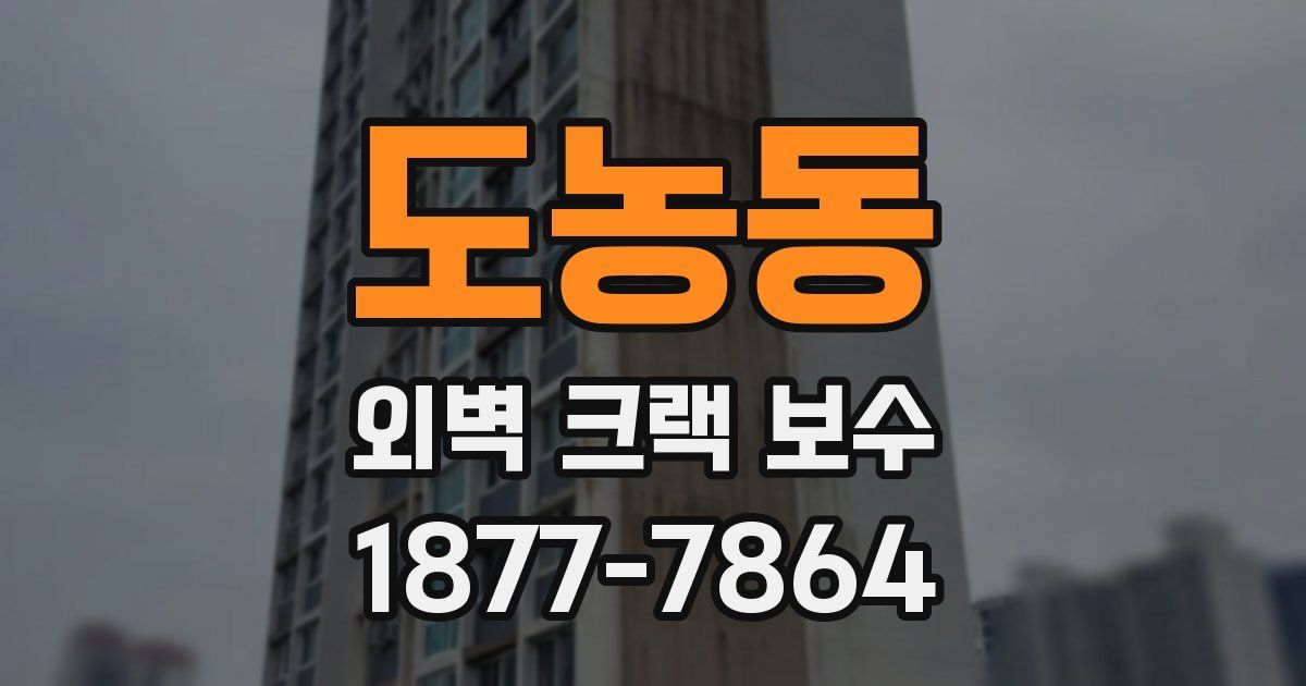 도농동 외벽 크랙 보수