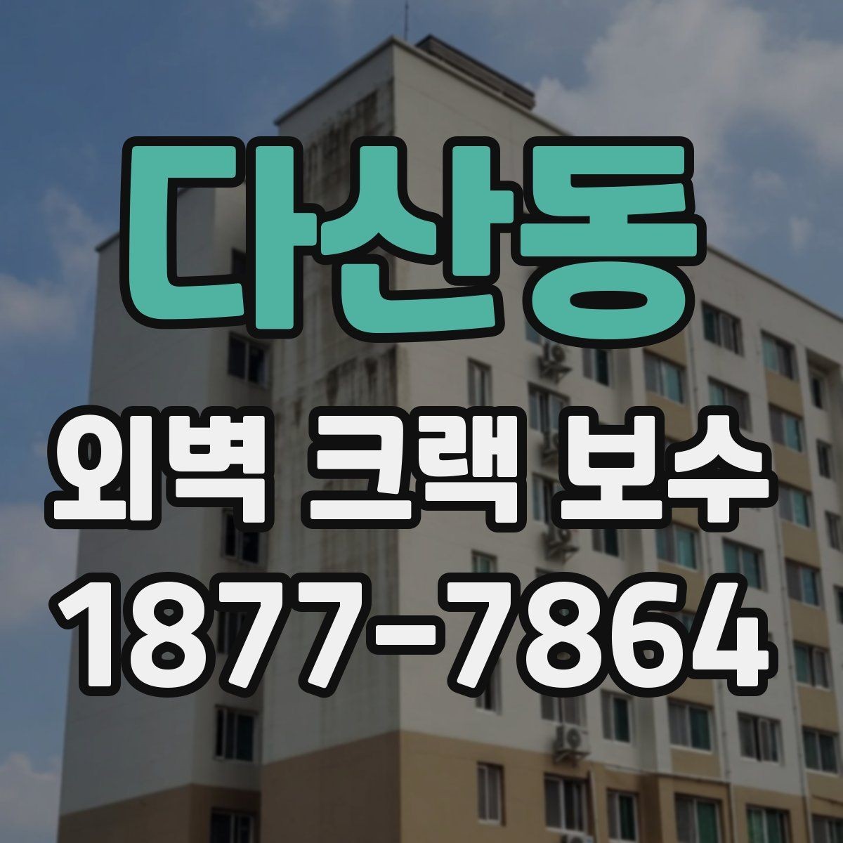 다산동 외벽 크랙 보수 상담 시 시공 방식별 차이 알아보기