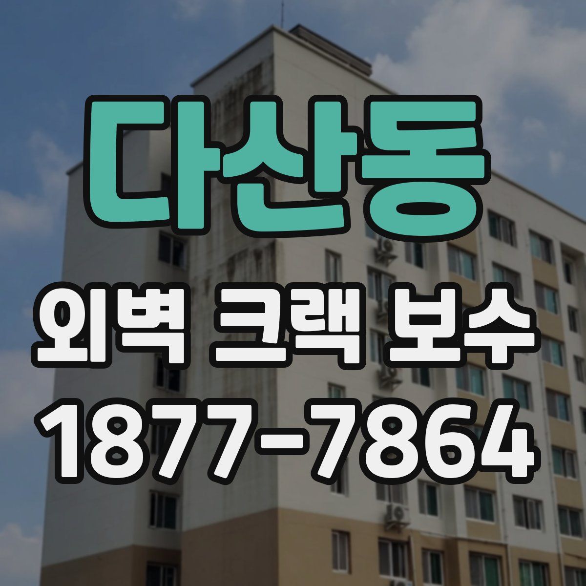 다산동 외벽 크랙 보수