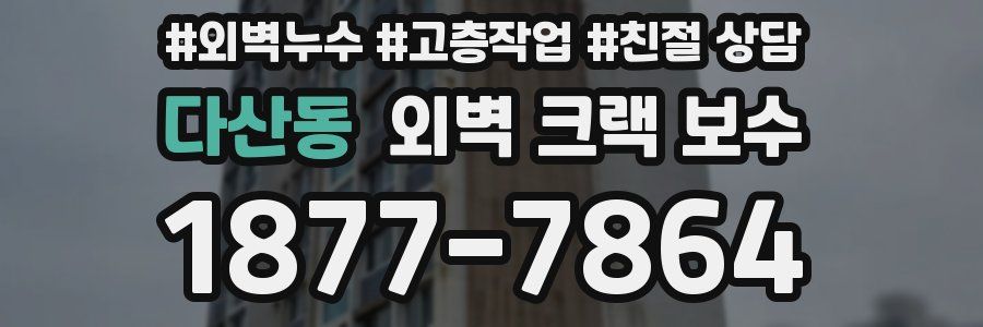 다산동 외벽 크랙 보수