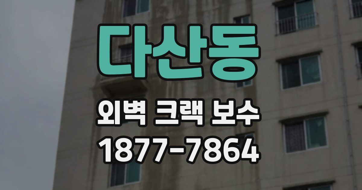 다산동 외벽 크랙 보수