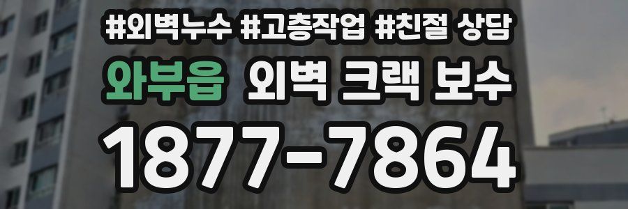 와부읍 외벽 크랙 보수