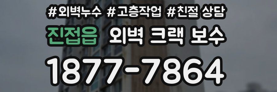 진접읍 외벽 크랙 보수