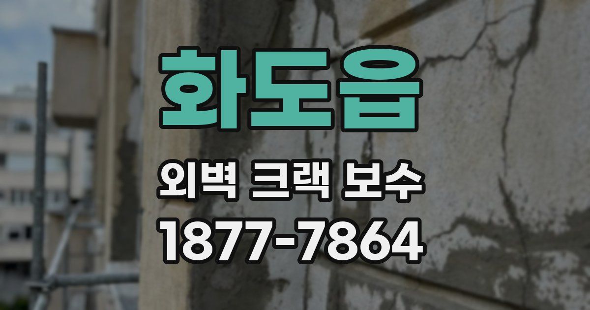 화도읍 외벽 크랙 보수