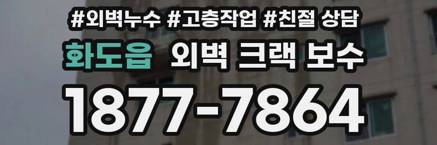 화도읍 외벽 크랙 보수