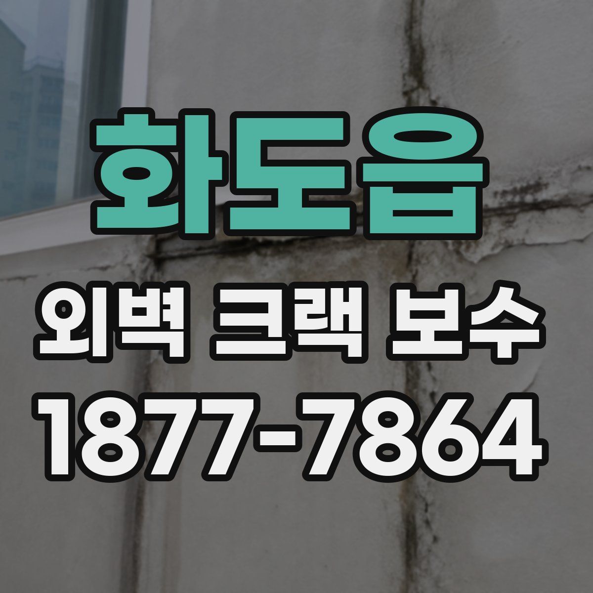 화도읍 외벽 크랙 보수
