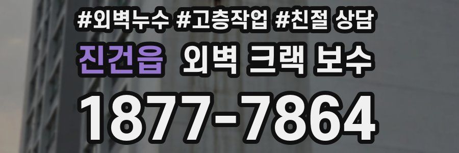 진건읍 외벽 크랙 보수