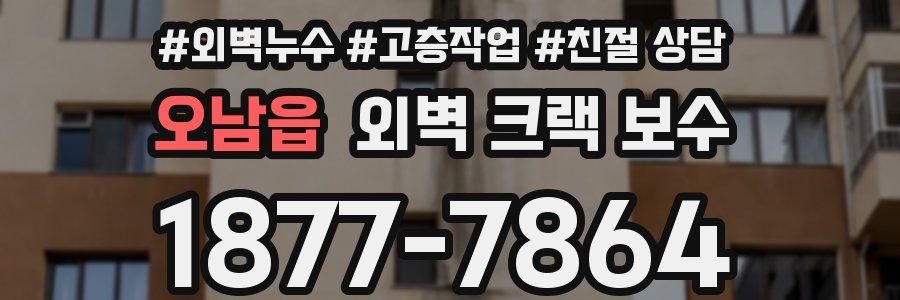 오남읍 외벽 크랙 보수