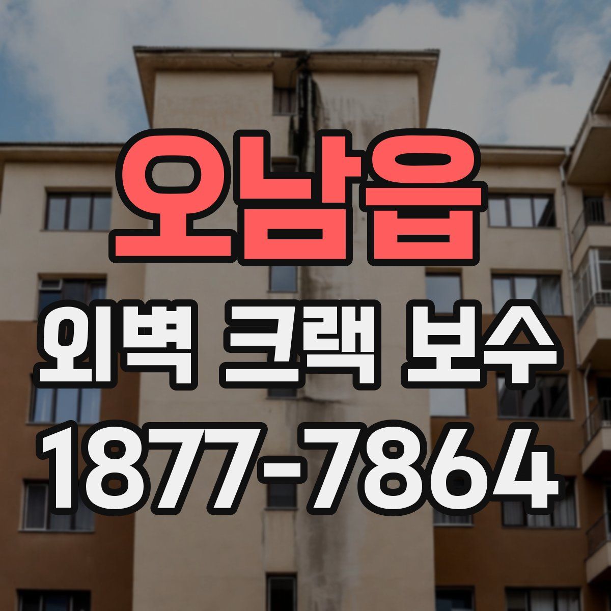 오남읍 외벽 크랙 보수