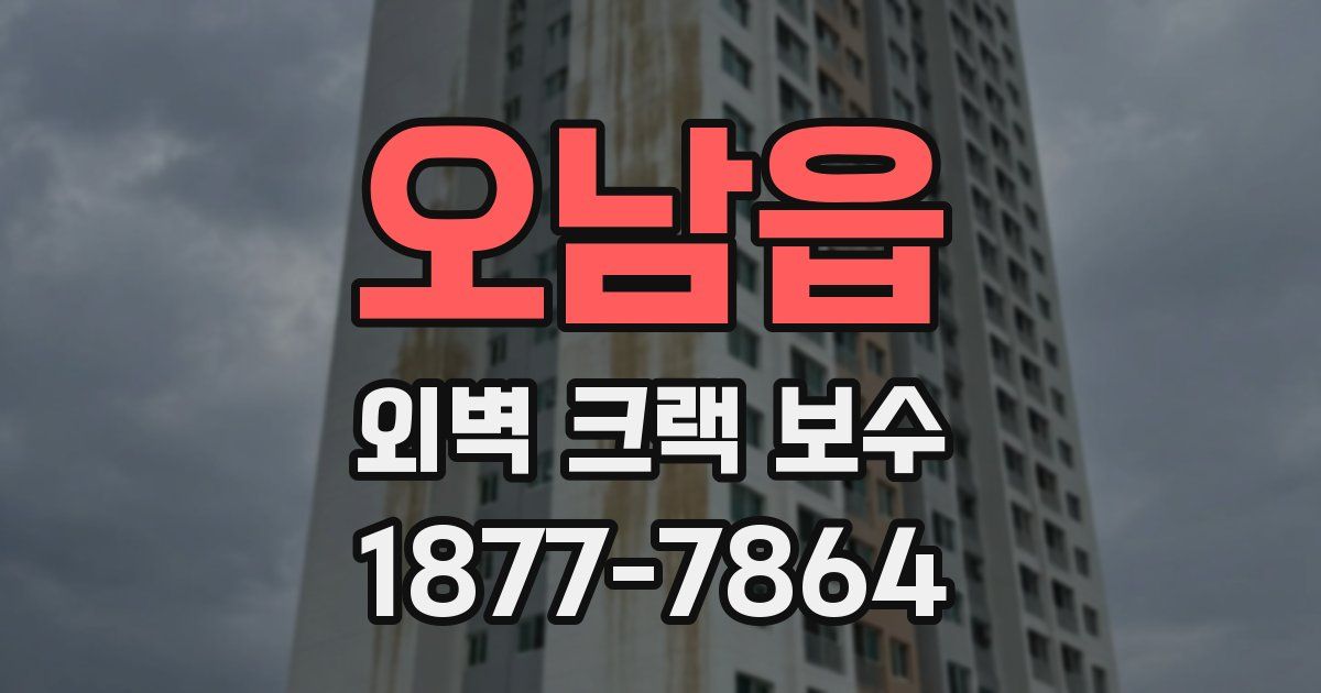 오남읍 외벽 크랙 보수