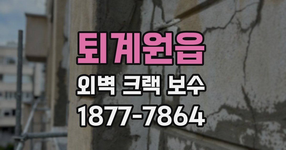 퇴계원읍 외벽 크랙 보수
