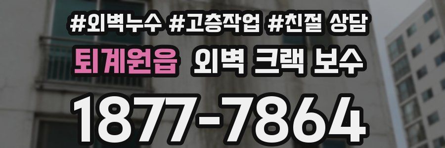 퇴계원읍 외벽 크랙 보수