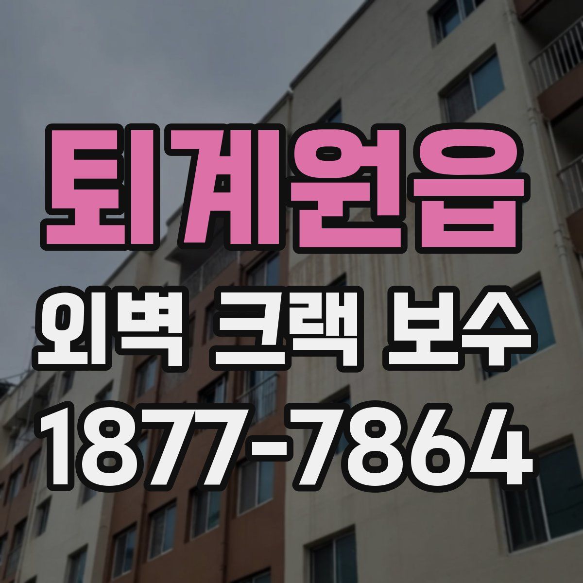 퇴계원읍 외벽 크랙 보수