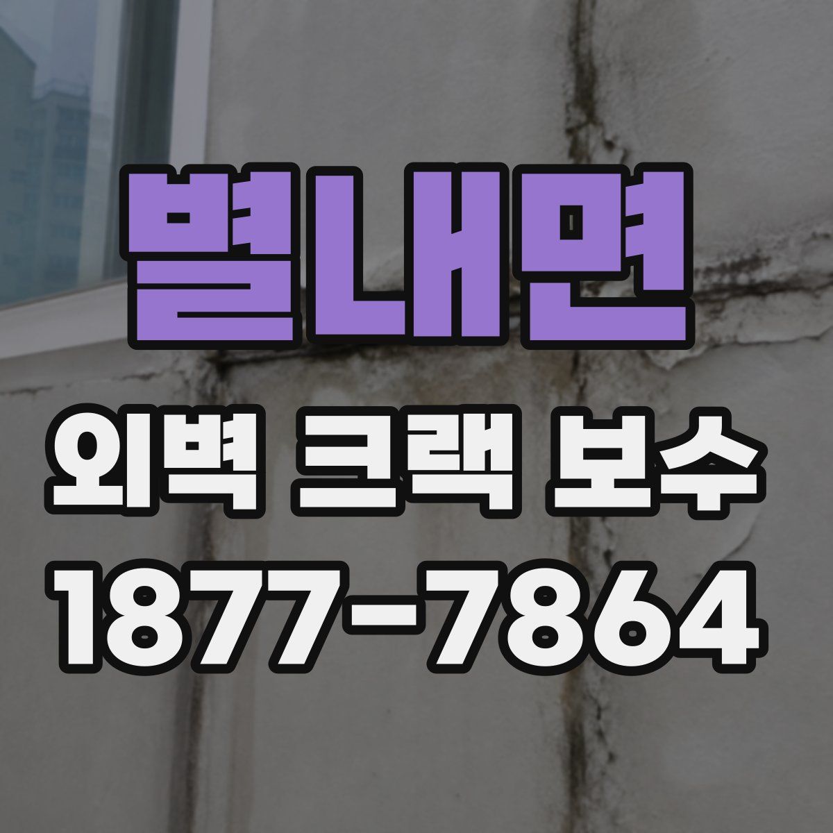 별내면 외벽 크랙 보수