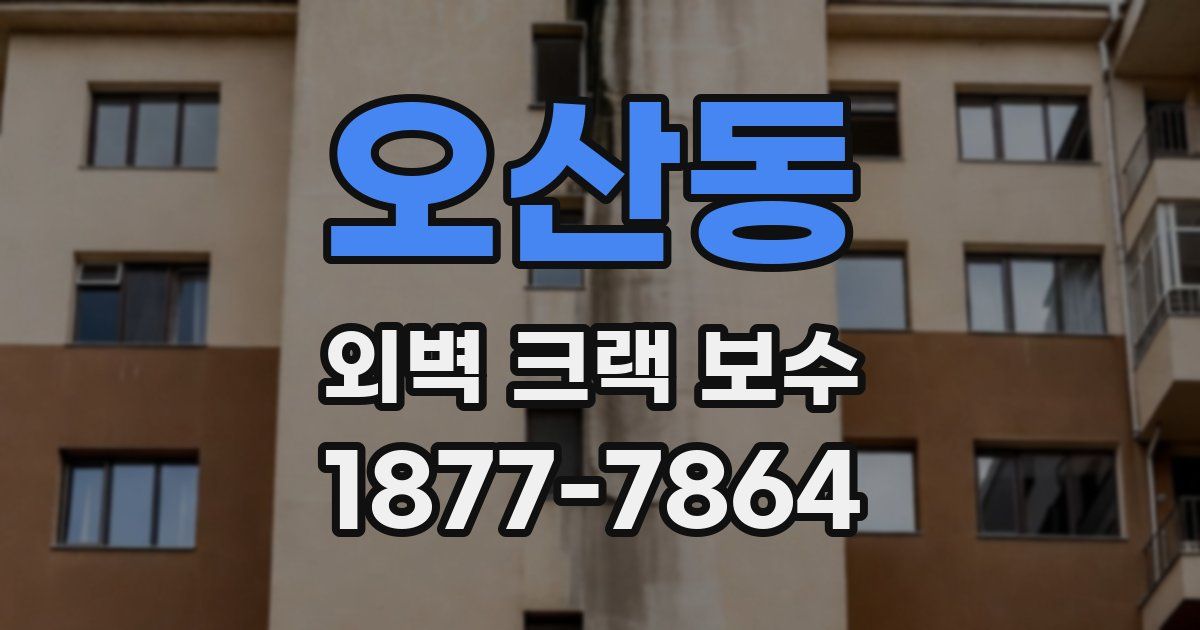 오산동 외벽 크랙 보수