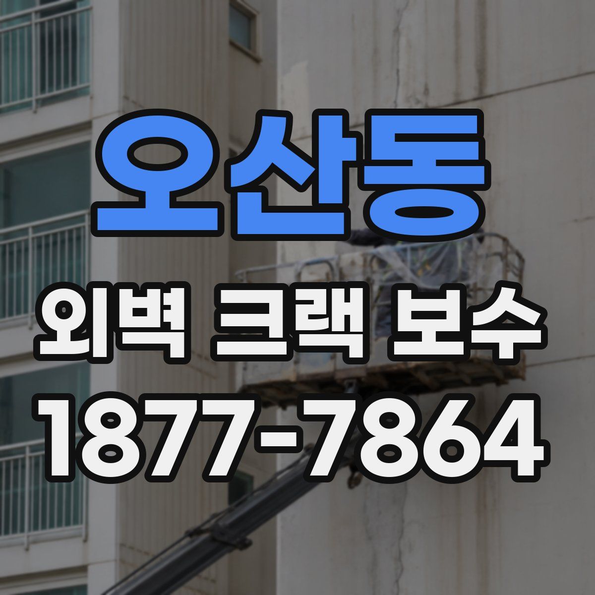 오산동 외벽 크랙 보수