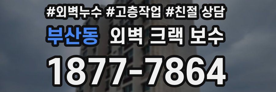 부산동 외벽 크랙 보수