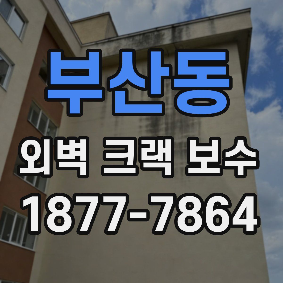부산동 외벽 크랙 보수