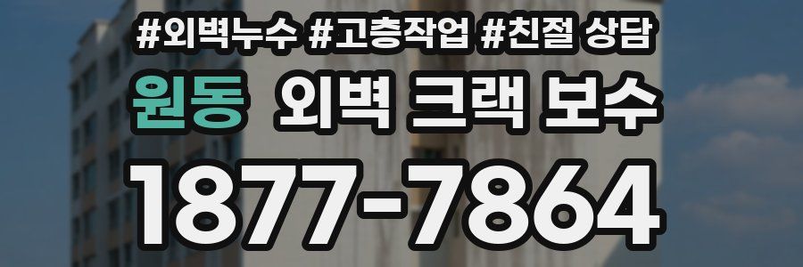 원동 외벽 크랙 보수