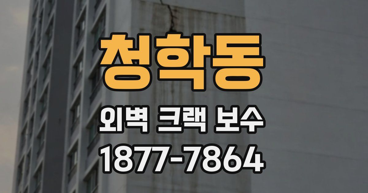 청학동 외벽 크랙 보수