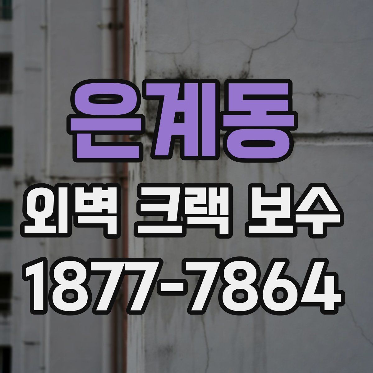 은계동 외벽 크랙 보수 일정은 어떻게 잡는 게 좋을까