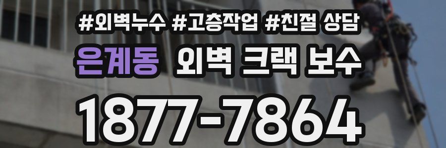은계동 외벽 크랙 보수