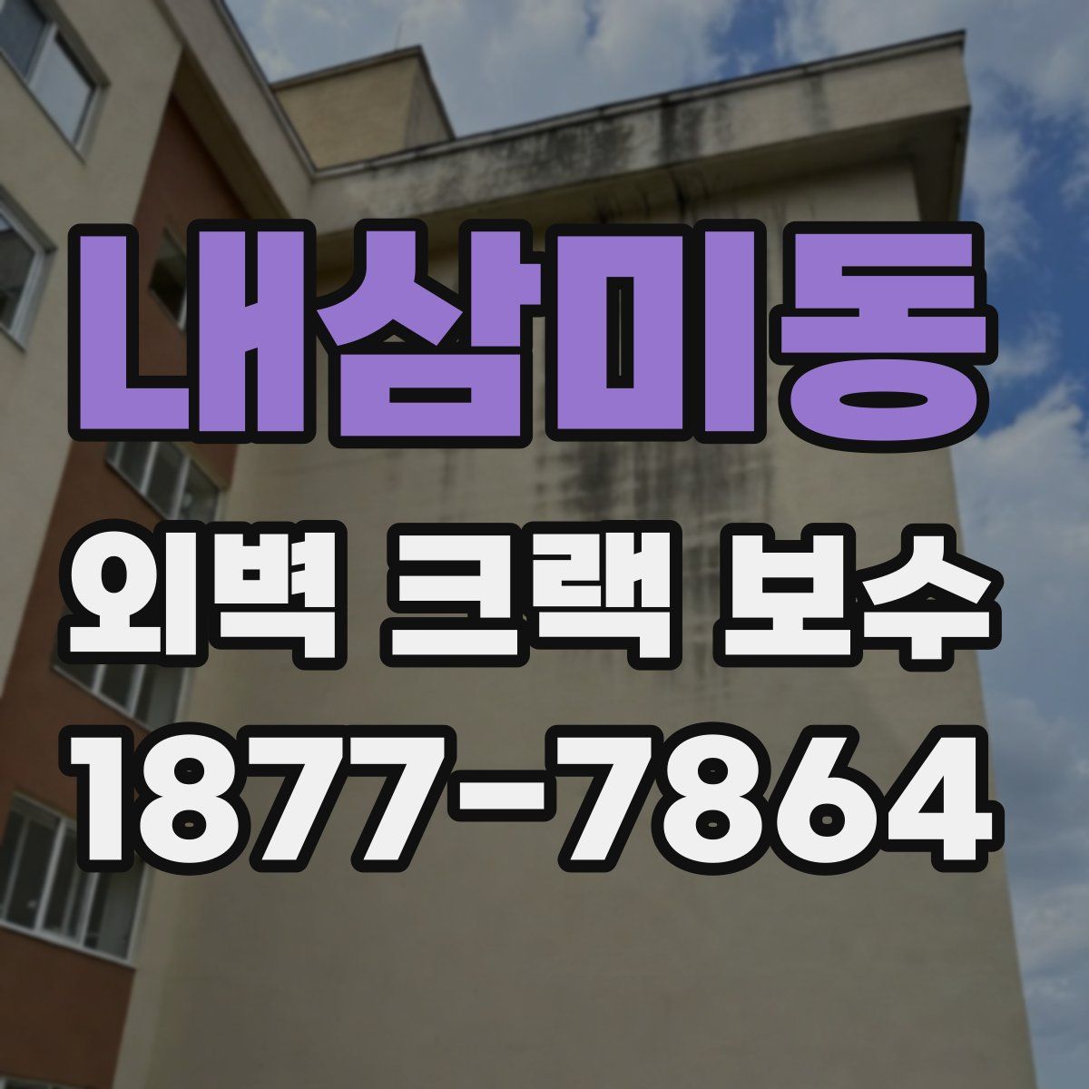 내삼미동 외벽 크랙 보수