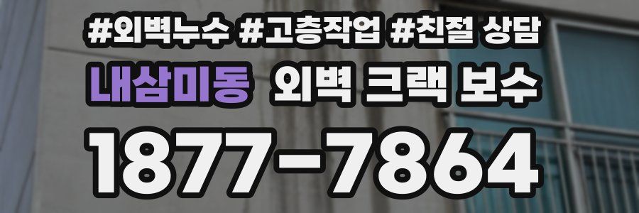 내삼미동 외벽 크랙 보수