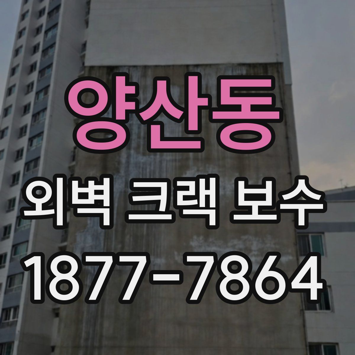 양산동 외벽 크랙 보수