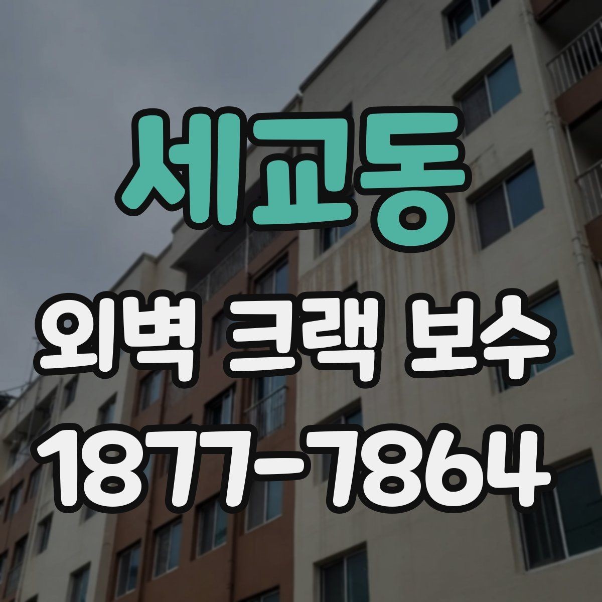 세교동 외벽 크랙 보수 작업에서 안전을 고려해야 하는 이유