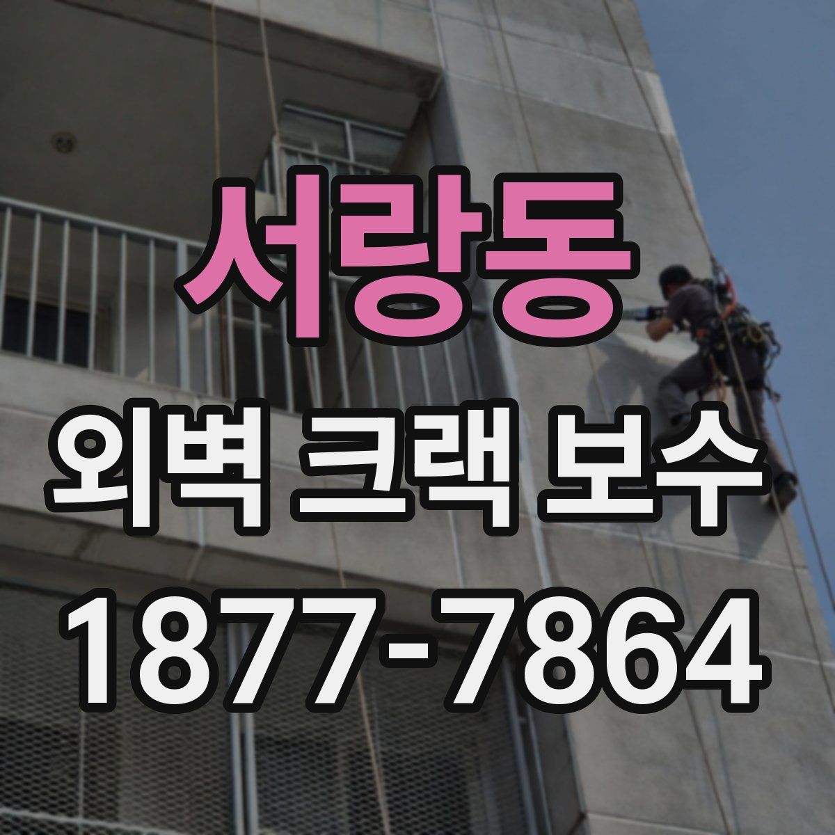 서랑동 외벽 크랙 보수