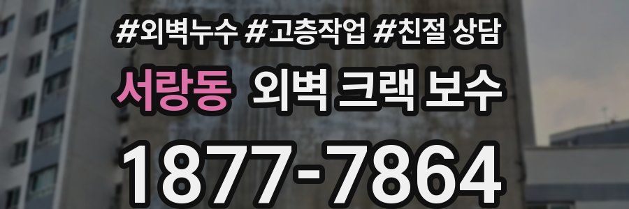 서랑동 외벽 크랙 보수