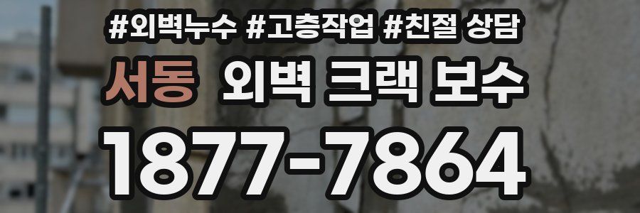 서동 외벽 크랙 보수