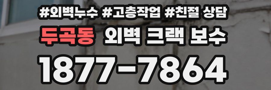두곡동 외벽 크랙 보수