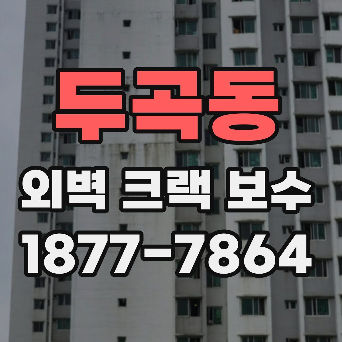 두곡동 외벽 크랙 보수