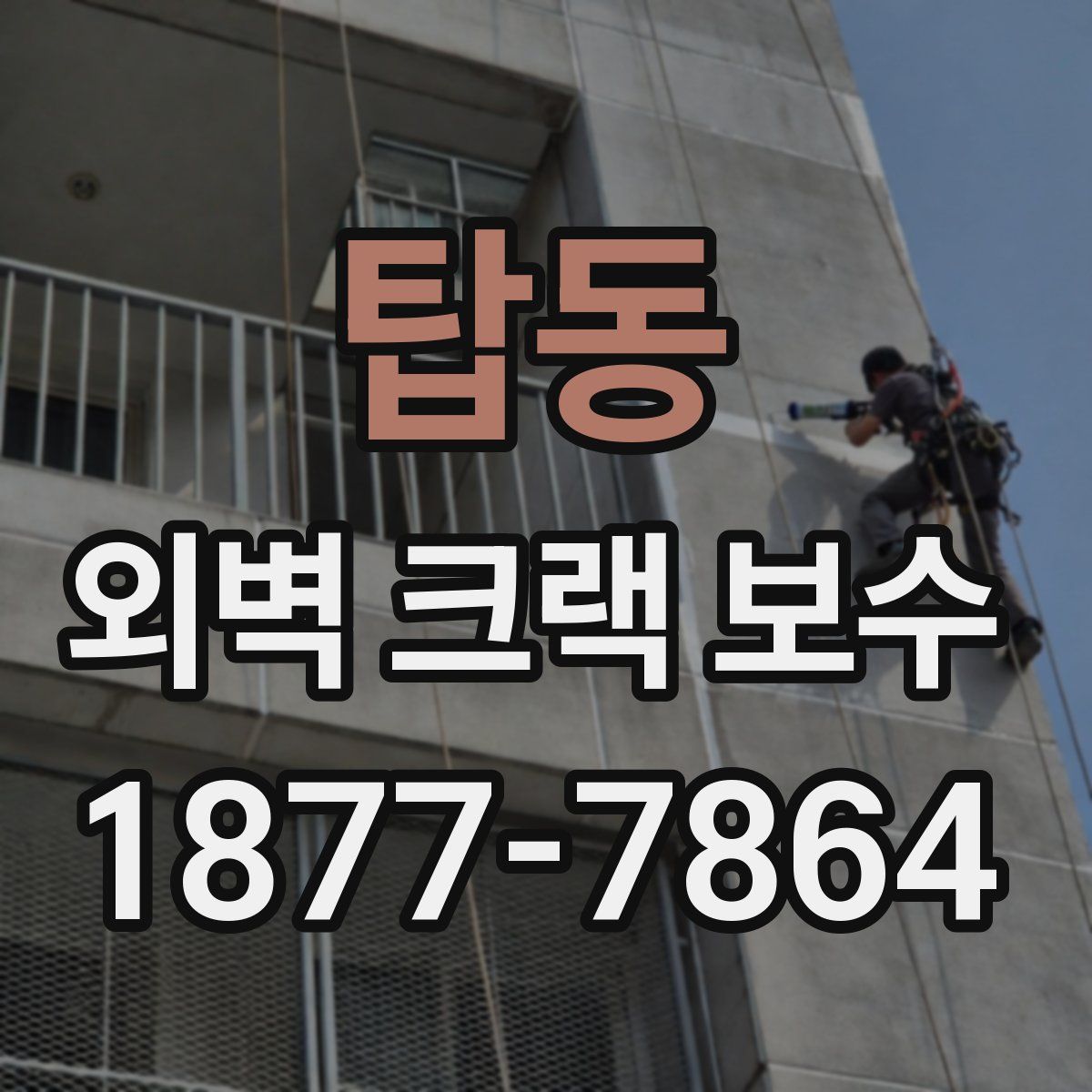 탑동 외벽 크랙 보수