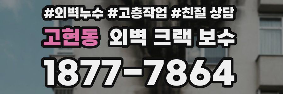 고현동 외벽 크랙 보수