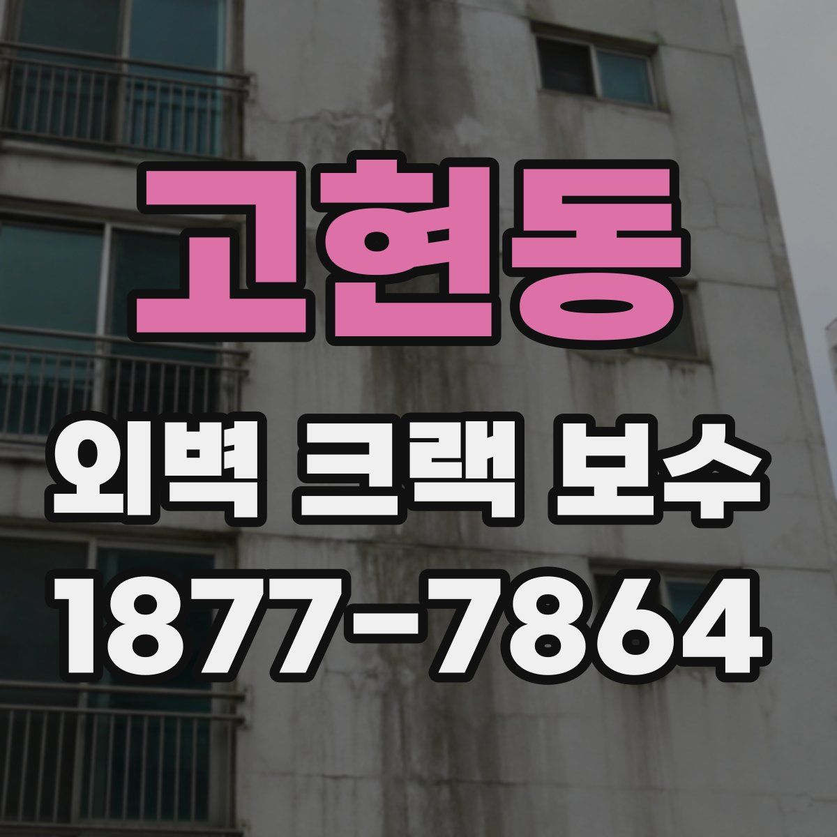 고현동 외벽 크랙 보수