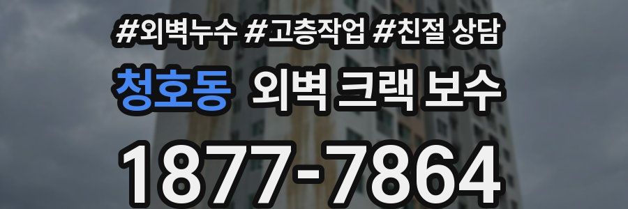 청호동 외벽 크랙 보수