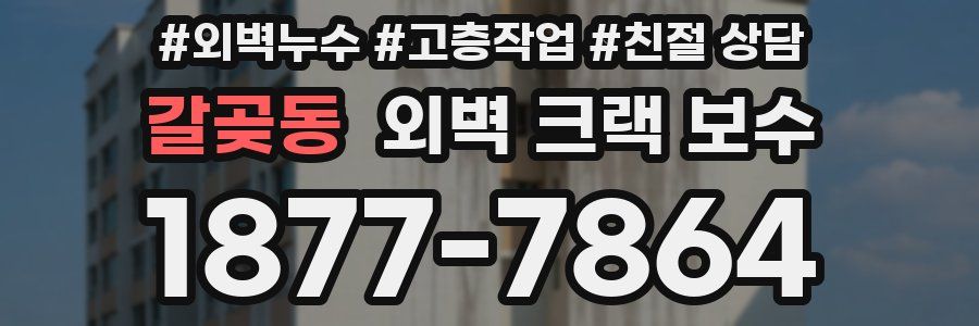 갈곶동 외벽 크랙 보수