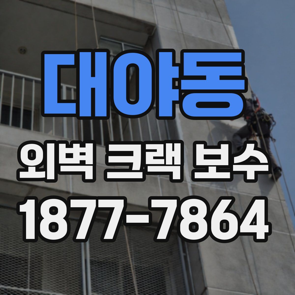 대야동 외벽 크랙 보수