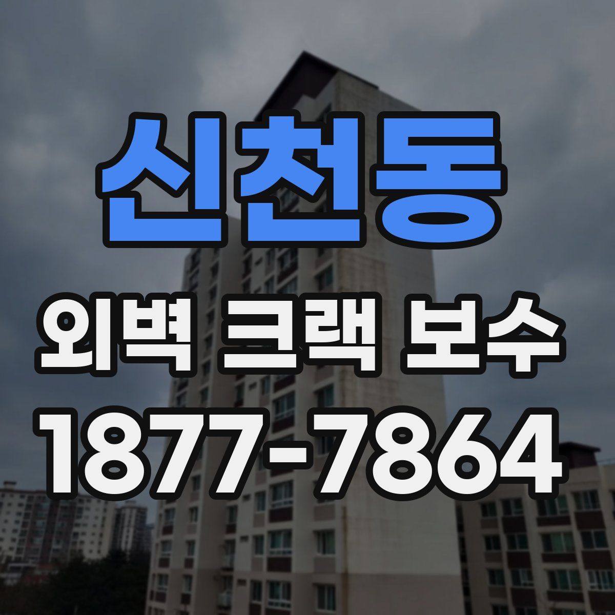신천동 외벽 크랙 보수