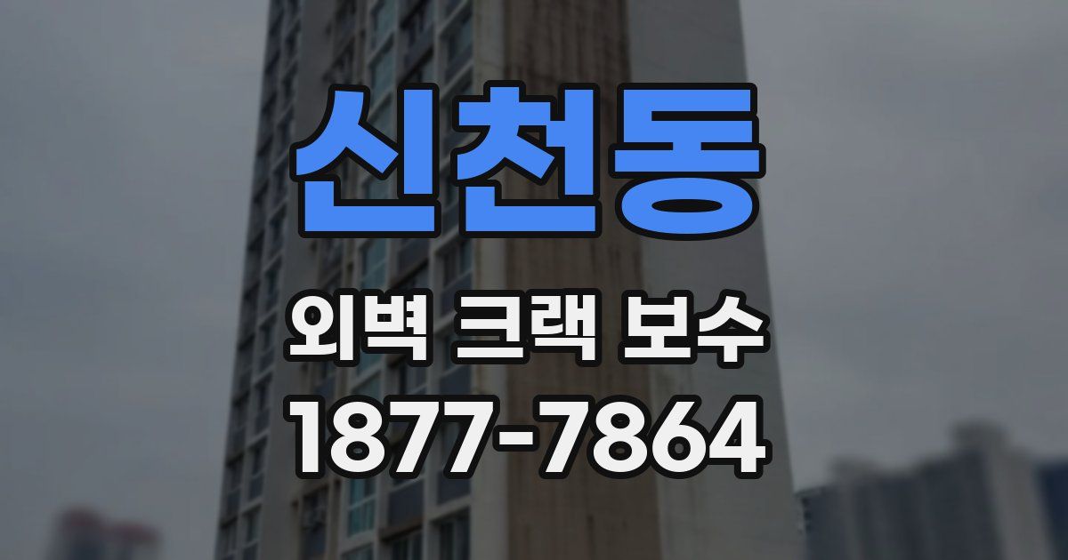 신천동 외벽 크랙 보수