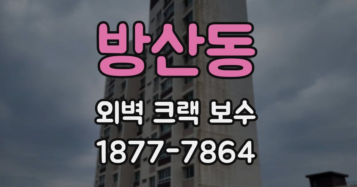 방산동 외벽 크랙 보수
