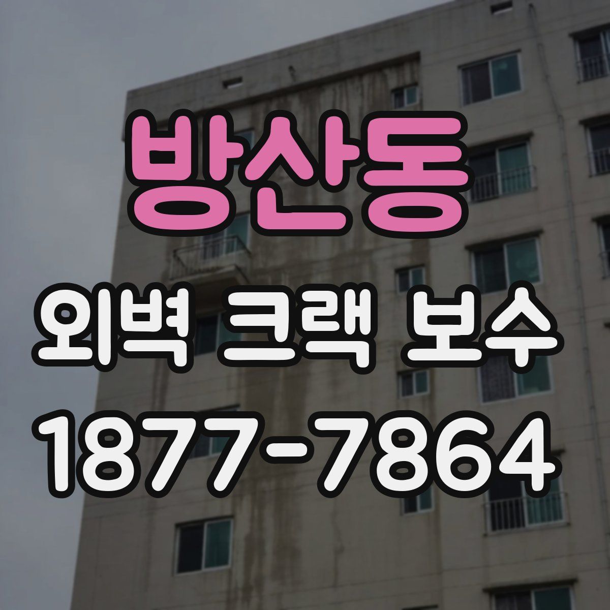 방산동 외벽 크랙 보수
