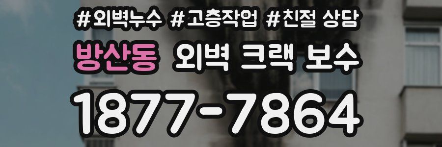 방산동 외벽 크랙 보수
