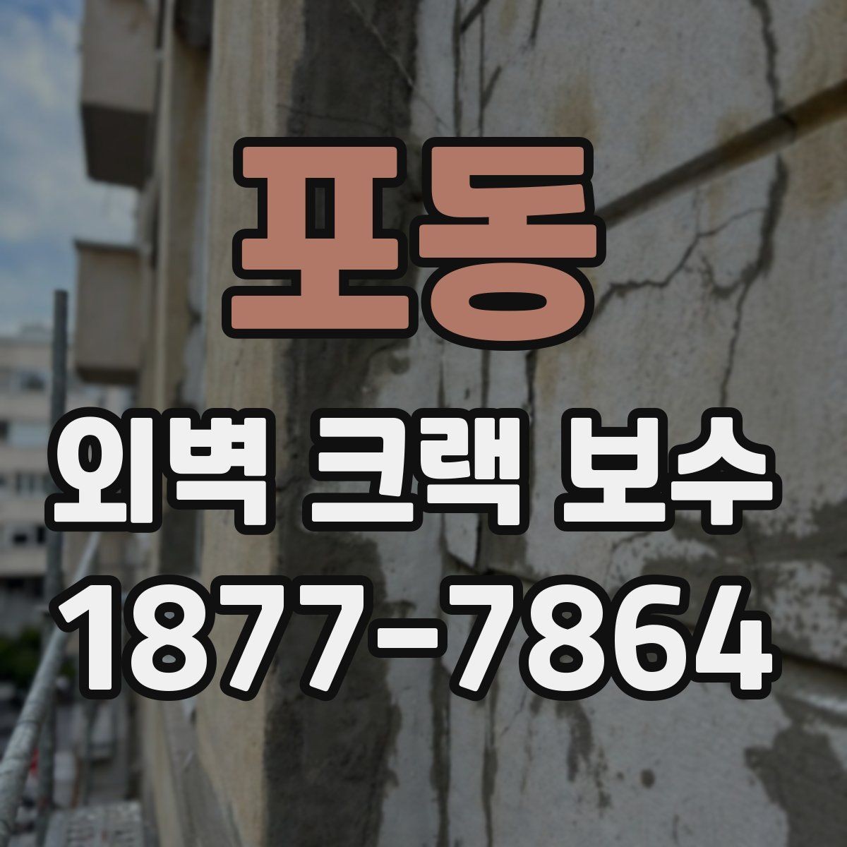 포동 외벽 크랙 보수 후 비나 습기에 대비하는 법